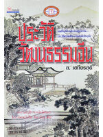 ประวัติวัฒนธรรมจีน โดย ล.เสถียรสุต