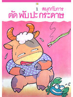 สนุกกับการตัดพับปะกระดาษ 1 โดย ทีมงานชมรมเด็ก