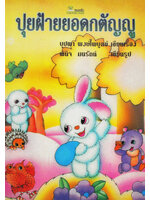 ปุยฝ้ายยอดกตัญญู / บุปผา พงษ์ไพบูลย์