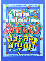 ฝึกสมองประลองปัญญา โดย โอภาส อาจอารมณ์