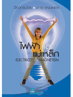 ชุดวิศวกรน้อย ไฟฟ้าและแม่เหล็ก