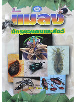 แมลง ศัตรูของคนและสัตว์