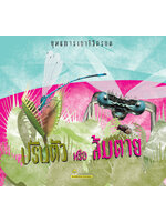 ยุทธการเอาชีวิตรอด ปรับตัวหรือล้มตาย