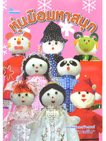 หุ่นมือมหาสนุก โดย ทอฝัน