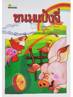 ขนมแป้งจี่ /แม้นมาส ชวลิต