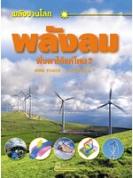 พลังงานโลก พลังลม พึ่งพาได้แค่ไหน