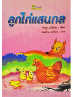 ลูกไก่แสนกล / รำพูล แก้วงาม