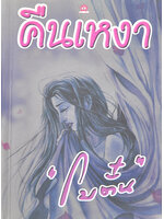 คืนเหงา ประพันธ์โดย โบตั๋น