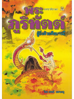 พระภูริทัตต์ ผู้ยิ่งด้วยศีลบารมี โดย เจตน์ มหาเกตุ