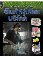 วิถีชีวิตรักษ์โลก สินค้าอุปโภคบริโภค