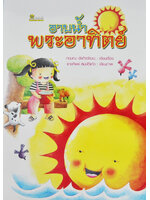 อาบน้ำพระอาทิตย์ / กฤษณะ ชัยกิจวัฒนะ