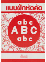แบบฝึกหัดคัด ABC โดย ชมรมเด็ก