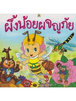 ผึ้งน้อยผจญภัย / ปิยตา