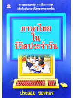 ภาษาไทยในชีวิตประจำวัน โดย ประยอม ซองทอง