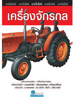 เทคโนโลยี เครื่องจักรกล