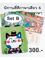 เซ็ต B นิทานภาพ 15 บาท 20 เรื่อง