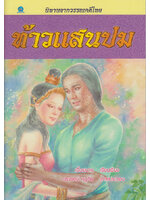 นิทานจากวรรณคดีไทย ท้าวแสนปม โดย เอื้อยนาง