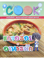 แกงอร่อย อาหารผัก โดย ชมรมเด็ก