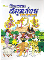 นิทานจากสมุดข่อย ภาพโดย ต๋อย ว.ในวังชาย