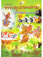 พระสุวรรณสาม ผู้ยิ่งด้วยเมตตาบารมี โดย เจตน์ มหาเกตุ