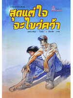 สุดแต่ใจจะไขว่คว้า (นิยายภาพ) โดย ต้นฉบับเดิม โบตั๋น