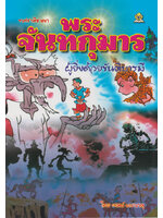 พระจันทกุมาร ผู้ยิ่งด้วยขันติบารมี โดย เจตน์ มหาเกตุ