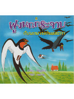 ฝูงนกกระจาบกับนกนางแอ่นและกา / ปิยตา