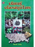 เรียนรู้เรื่องสมุนไพร โดย จิตระพี บัวผัน