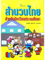 สำนวนไทย สำหรับนักเรียนประถมศึกษา