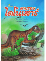 ตามรอยไดโนเสาร์ / วิริยะ สิริสิงห