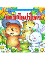 ชุดวันสำคัญ วันเด็กในป่าใหญ่