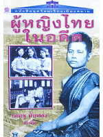 ผู้หญิงไทยในอดีต โดย เทพชู ทับทอง