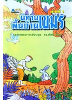 นิทานพื้นบ้านเขมร ภาคที่ 1 โดย รศ.ประยูร ทรงศิลป์ รวบรวม