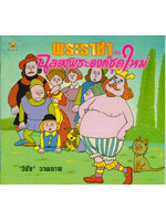 พระราชากับฉลองพระองค์ชุดใหม่ / ชมรมเด็ก