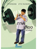 ชุดวิศวกรน้อย ภาพและเสียง