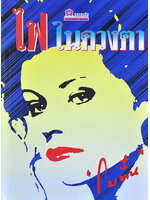 ไฟในดวงตา ประพันธ์โดย โบตั๋น