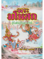 พระมโหสถ ผู้ยิ่งด้วยปัญญาบารมี โดย เจตน์ มหาเกตุ