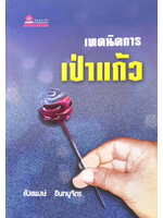 เทคนิคการเป่าแก้ว โดย สังขพงษ์ อินทนูจิตร