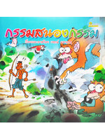 กรรมสนองกรรม โดย เจตน์ มหาเกตุ