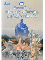 รัชกาลที่ 3 กับการสร้างวัดสำคัญ กำเนิดตุ๊กตาศิลาจีน