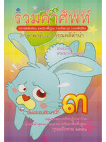 รวมคำศัพท์ภาษาไทย ชั้นประถมศึกษาปีที่ ๓ โดย ฝ่ายวิชาการชมรมเด็ก