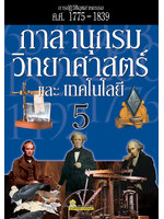 กาลานุกรมวิทยาศาสตร์และเทคโนโลยี เล่ม 5