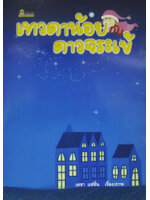 เทวดาน้อยกับดาวจระเข้ / เดชา แซ่ชั่น