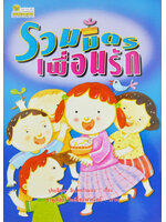 รวมมิตรเพื่อนรัก / ประจิตรา อินทรกำแหง