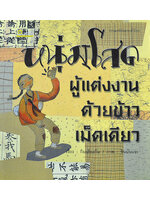 หนุ่มโสดผู้แต่งงานด้วยข้าวเม็ดเดียว โดย กิมเฮียงกึม