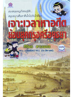 เจาะเวลาหาอดีต ย้อนยุคกรุงศรีอยุธยา เขียนโดย ศิริพร ดาบเพชร