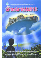 บ้านยานเหาะ โดย แพรวา พานิชกิจ