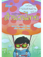 บทร้อยกรองสำนวนชวนอ่าน ชุดที่ 4 กระทู้คำกลอนสำนวนไทย