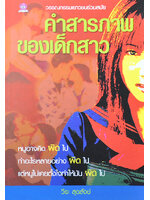 คำสารภาพของเด็กสาว เขียนโดย วีระ สุดสังข์