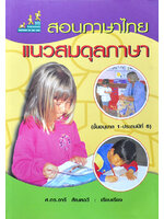 สอนภาษาไทยแนวสมดุลภาษา ศ.ดร.อารี สัณหฉวี เรียบเรียง